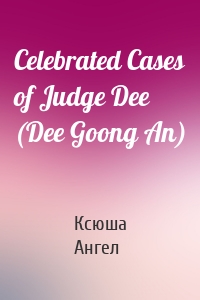 Celebrated Cases of Judge Dee (Dee Goong An)