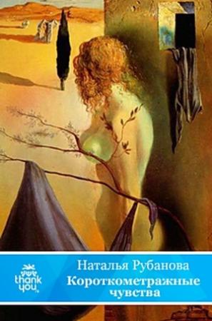 Обложка книги «Короткометражные чувства» — Наталья Рубанова