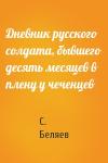 С. Беляев - Дневник русского солдата, бывшего десять месяцев в плену у чеченцев