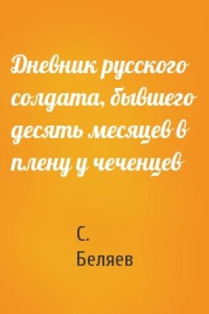 Обложка книги «Дневник русского солдата, бывшего десять месяцев в плену у чеченцев» — С. Беляев