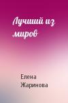 Елена Жаринова - Лучший из миров