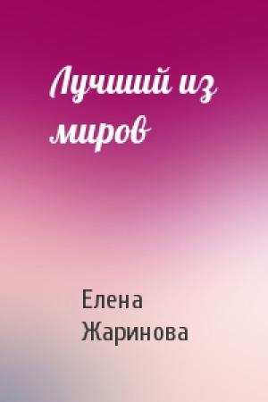 Обложка книги «Лучший из миров» — Елена Жаринова