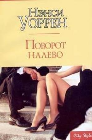 Обложка книги «Поворот налево» — Нэнси Уоррен