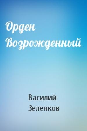 Обложка книги «Орден Возрожденный» — Василий Зеленков