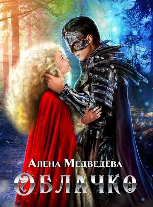 Обложка книги «Облачко» — Алена Викторовна Медведева