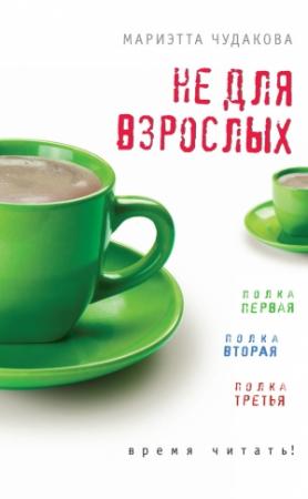 Обложка книги «Не для взрослых. Время читать! (сборник)» — Мариэтта Чудакова