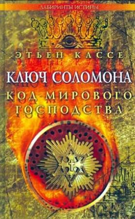 Обложка книги «Ключ Соломона» — Этьен Кассе