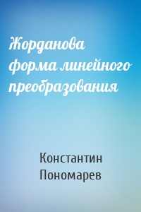 Жорданова форма линейного преобразования
