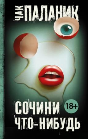 Обложка книги «Сочини что-нибудь» — Чак Паланик