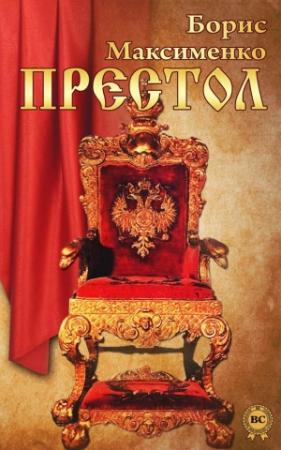Обложка книги «Престол» — Борис Максименко