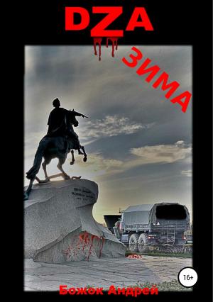 Обложка книги «DZA зима» — Андрей Божок