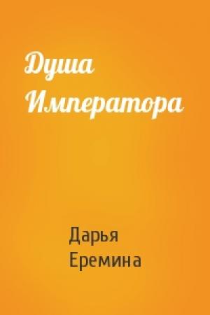Обложка книги «Душа Императора» — Дарья Еремина