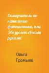 Ольга Громыко - Самоучитель по написанию фантастики, или 'Звездолет своими руками'