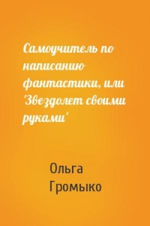 Обложка книги «Самоучитель по написанию фантастики, или 'Звездолет своими руками'» — Ольга Громыко