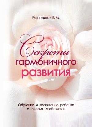 Обложка книги «Секреты гармоничного развития» — Екатерина Михайловна Резниченко