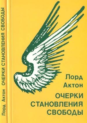 Обложка книги «Очерки становления свободы» — Джон Дальберг-Актон