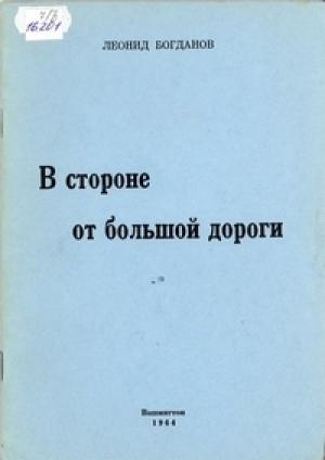 Обложка книги «В стороне от большой дороги» — Леонид Богданов