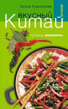 Обложка книги «Вкусный Китай. Лучшие рецепты» — Галина Короткова