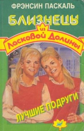 Обложка книги «Лучшие подруги» — Фрэнсин Паскаль