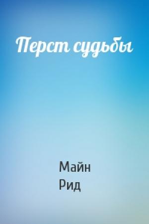 Обложка книги «Перст судьбы» — Майн Рид
