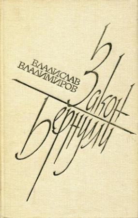 Обложка книги «Закон Бернулли» — Владислав Владимиров