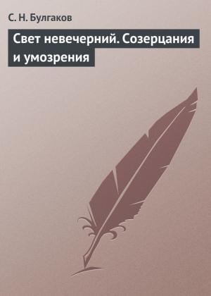 Обложка книги «Свет невечерний. Созерцания и умозрения» — Сергей Булгаков
