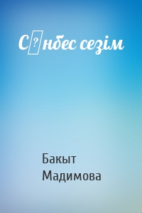 Сөнбес сезім