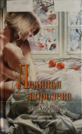 Обложка книги «Ледяная королева» — Элис Хоффман