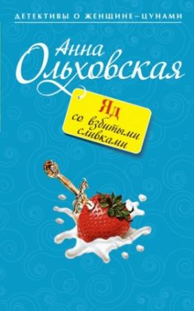 Обложка книги «Яд со взбитыми сливками» — Анна Ольховская