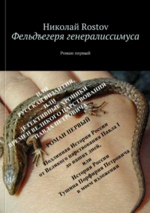 Обложка книги «Фельдегеря генералиссимуса» — Николай Rostov