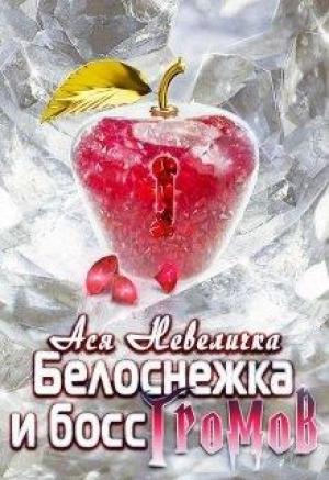 Обложка книги «Белоснежка и босс Громов» — Ася Невеличка