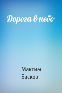 Дорога в небо