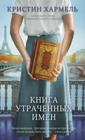 Обложка книги «Книга утраченных имен» — Кристин Хармел