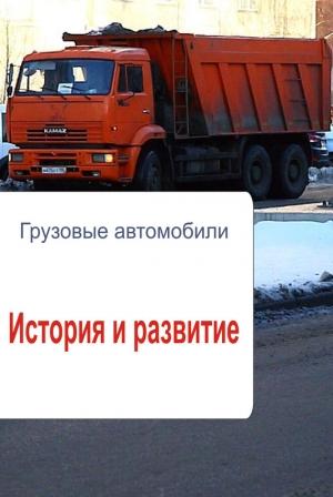Обложка книги «Грузовые автомобили. История и развитие» — Илья Мельников