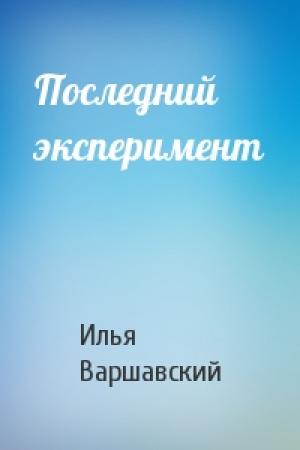 Обложка книги «Последний эксперимент» — Илья Варшавский