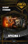 Ратибор Степанов - Призма 1 (СИ)