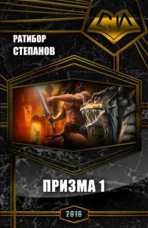 Обложка книги «Призма 1 (СИ)» — Ратибор Степанов