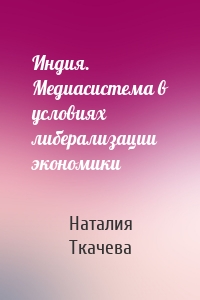 Индия. Медиасистема в условиях либерализации экономики