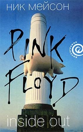 Обложка книги «Inside Out личная история Pink Floyd» — Ник Мейсон