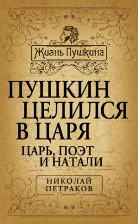 Обложка книги «Пушкин целился в царя. Царь, поэт и Натали» — Николай Петраков