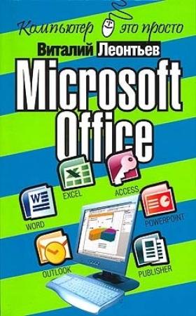 Обложка книги «Microsoft Office» — Виталий Леонтьев