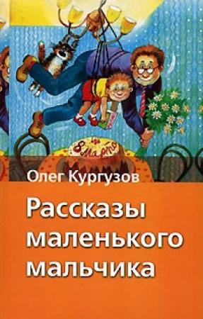 Обложка книги «Рассказы маленького мальчика» — Олег Кургузов