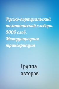 Русско-португальский тематический словарь. 9000 слов. Международная транскрипция