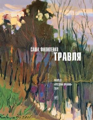 Обложка книги «Травля (сборник)» — Саша Филипенко