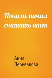 Пока не начал считать шаги