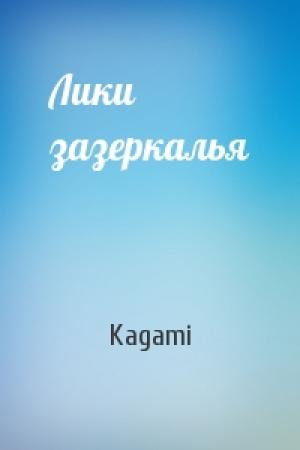 Обложка книги «Лики зазеркалья» — Kagami