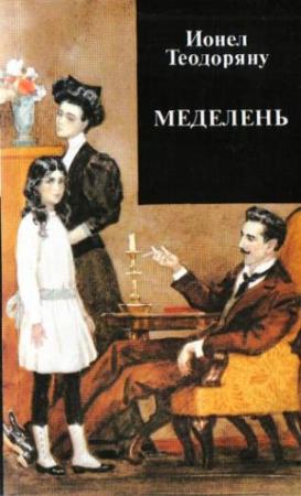 Обложка книги «Меделень» — Ионел Теодоряну