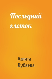 Последний глоток