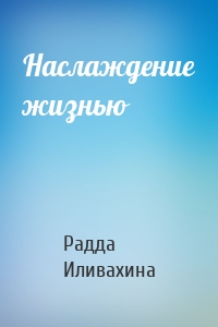 Наслаждение жизнью