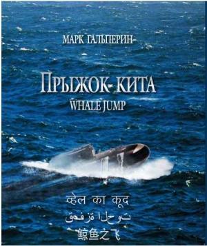 Обложка книги «Прыжок кита» — Марк Гальперин